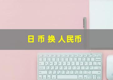 日 币 换 人民币